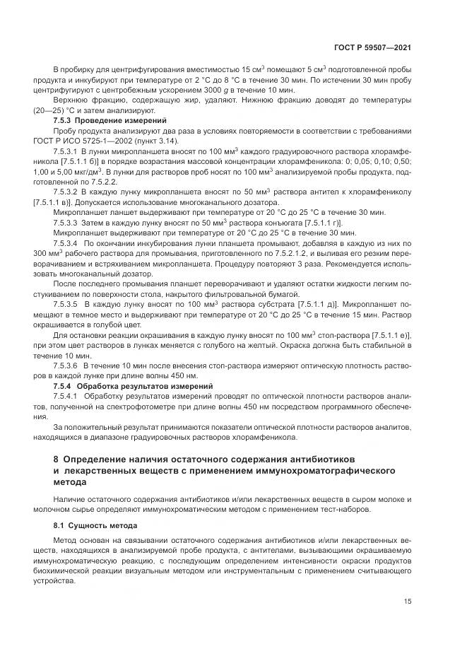 ГОСТ Р 59507-2021, страница 19