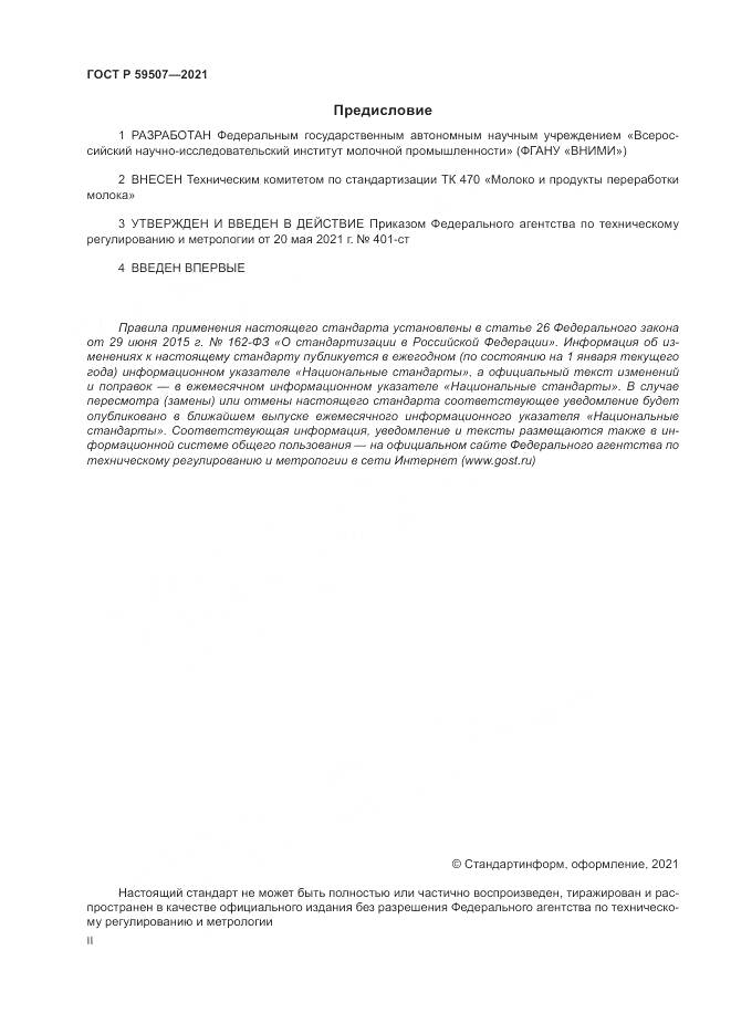 ГОСТ Р 59507-2021, страница 2