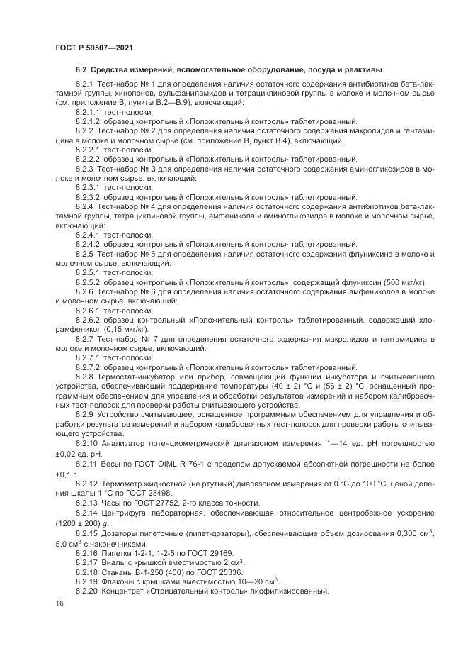 ГОСТ Р 59507-2021, страница 20