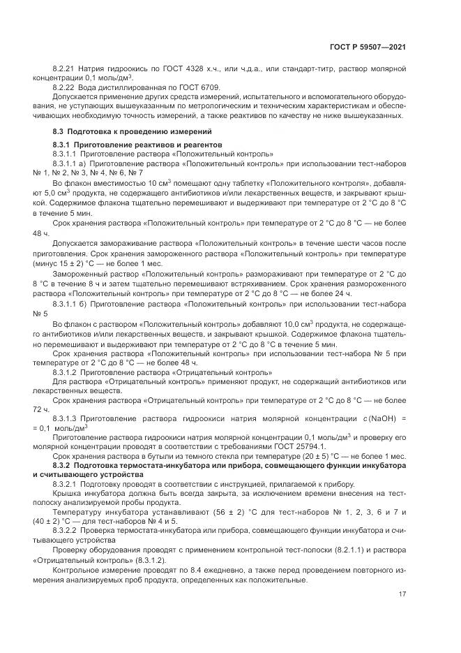 ГОСТ Р 59507-2021, страница 21