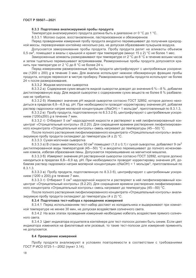 ГОСТ Р 59507-2021, страница 22