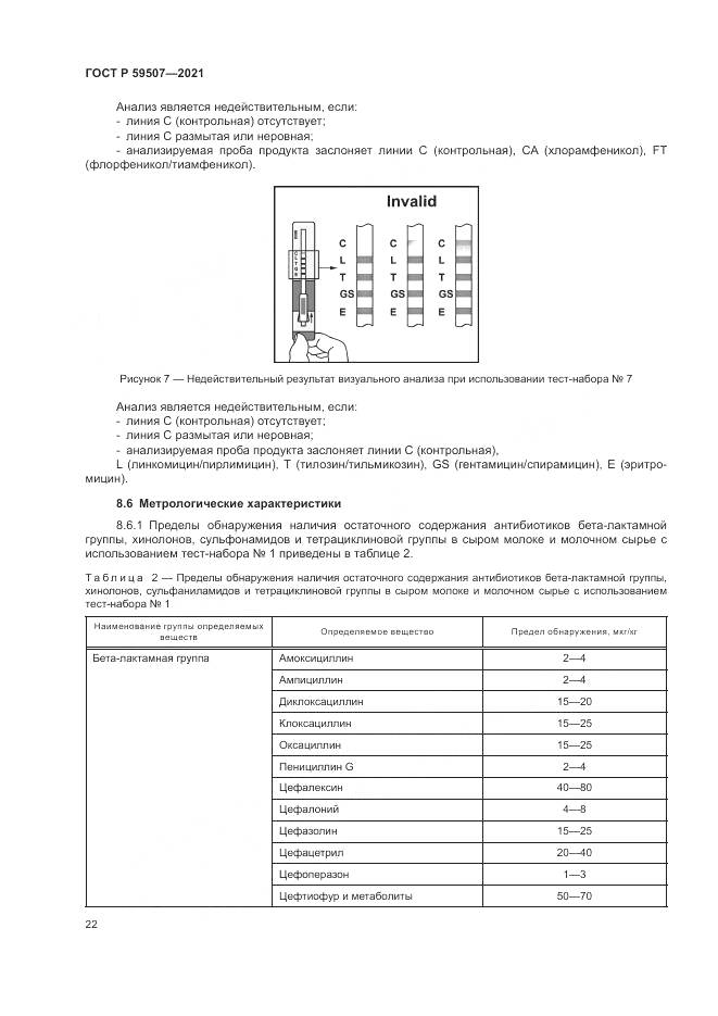 ГОСТ Р 59507-2021, страница 26