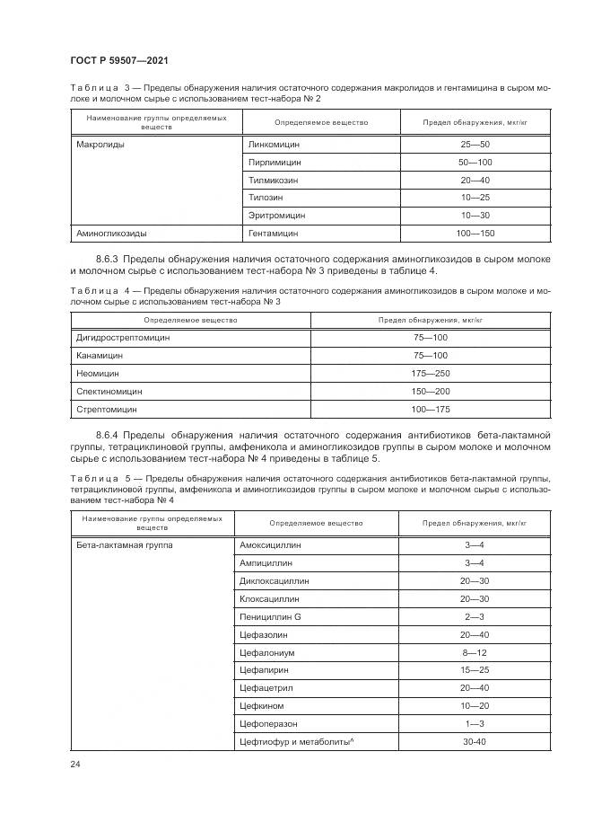 ГОСТ Р 59507-2021, страница 28