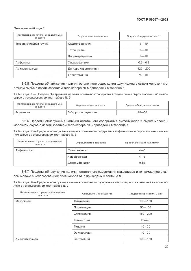 ГОСТ Р 59507-2021, страница 29