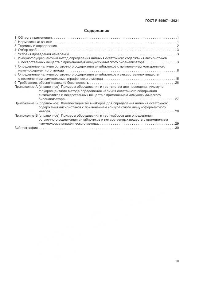 ГОСТ Р 59507-2021, страница 3