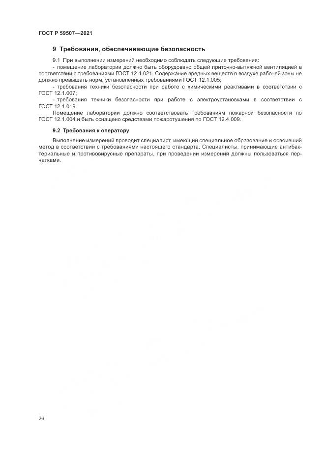 ГОСТ Р 59507-2021, страница 30