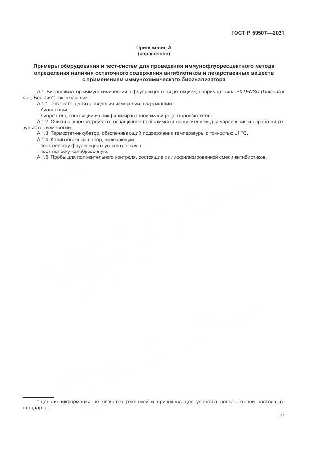 ГОСТ Р 59507-2021, страница 31