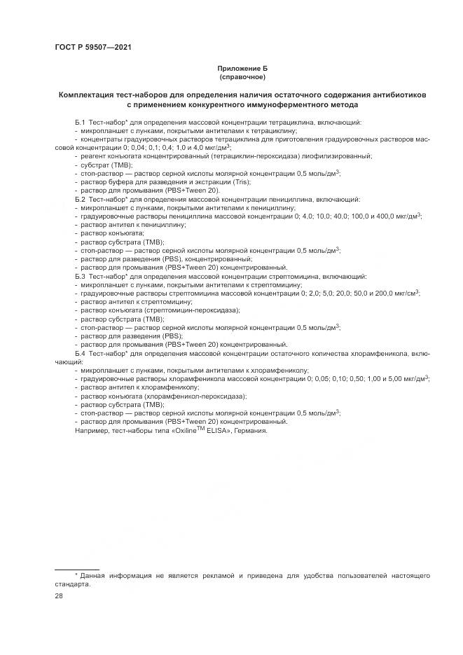 ГОСТ Р 59507-2021, страница 32