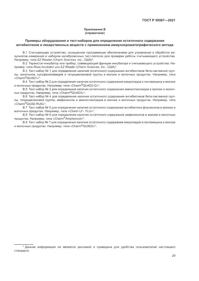 ГОСТ Р 59507-2021, страница 33