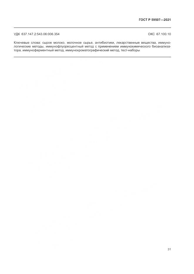 ГОСТ Р 59507-2021, страница 35