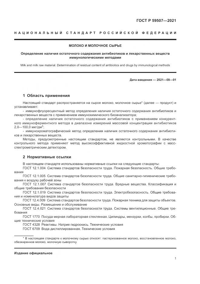 ГОСТ Р 59507-2021, страница 5