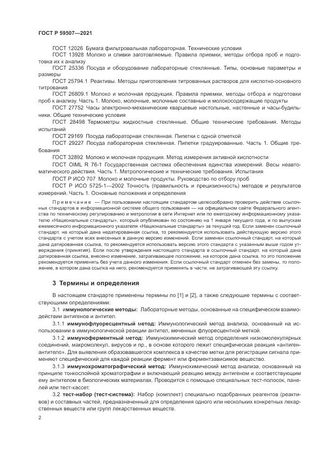 ГОСТ Р 59507-2021, страница 6