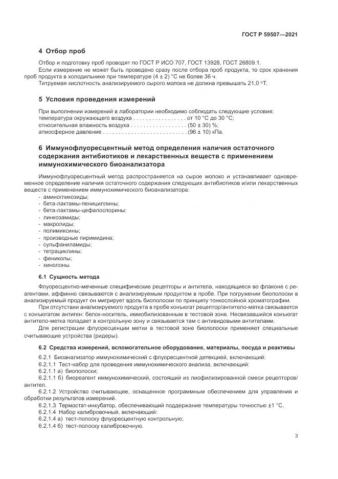 ГОСТ Р 59507-2021, страница 7