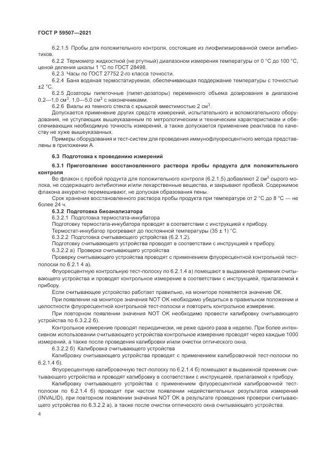 ГОСТ Р 59507-2021, страница 8