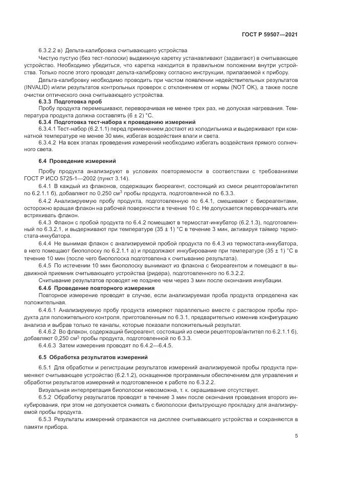 ГОСТ Р 59507-2021, страница 9