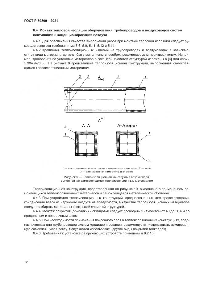 ГОСТ Р 59509-2021, страница 16