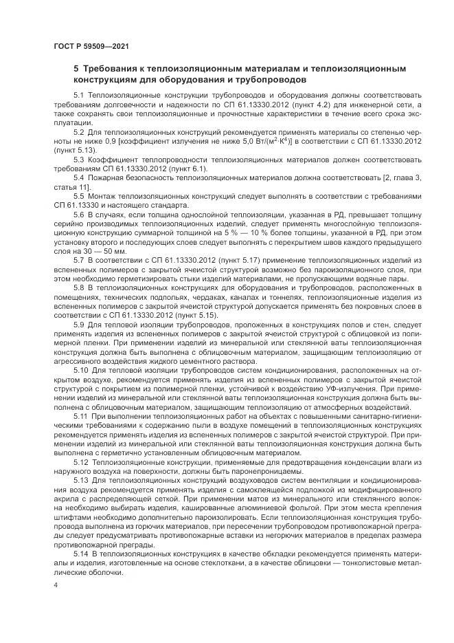 ГОСТ Р 59509-2021, страница 8