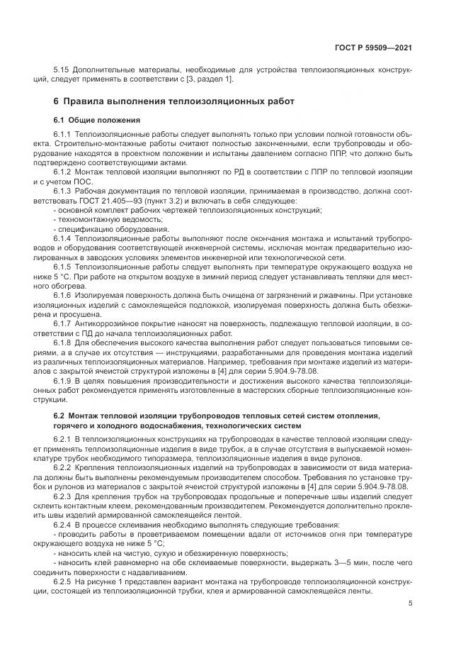 ГОСТ Р 59509-2021, страница 9