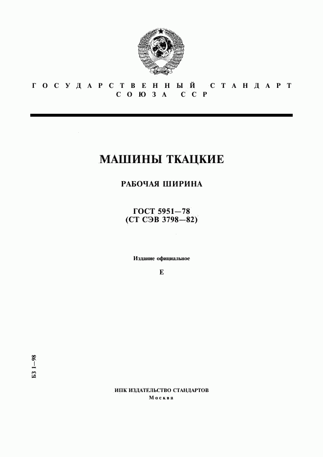 ГОСТ 5951-78, страница 1