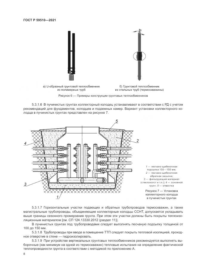 ГОСТ Р 59510-2021, страница 12