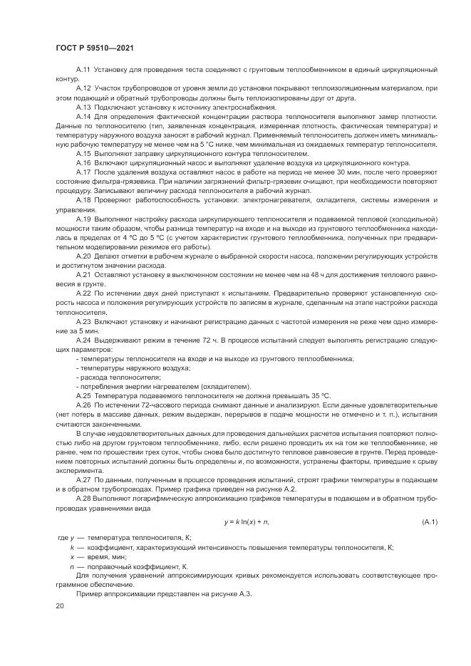 ГОСТ Р 59510-2021, страница 24