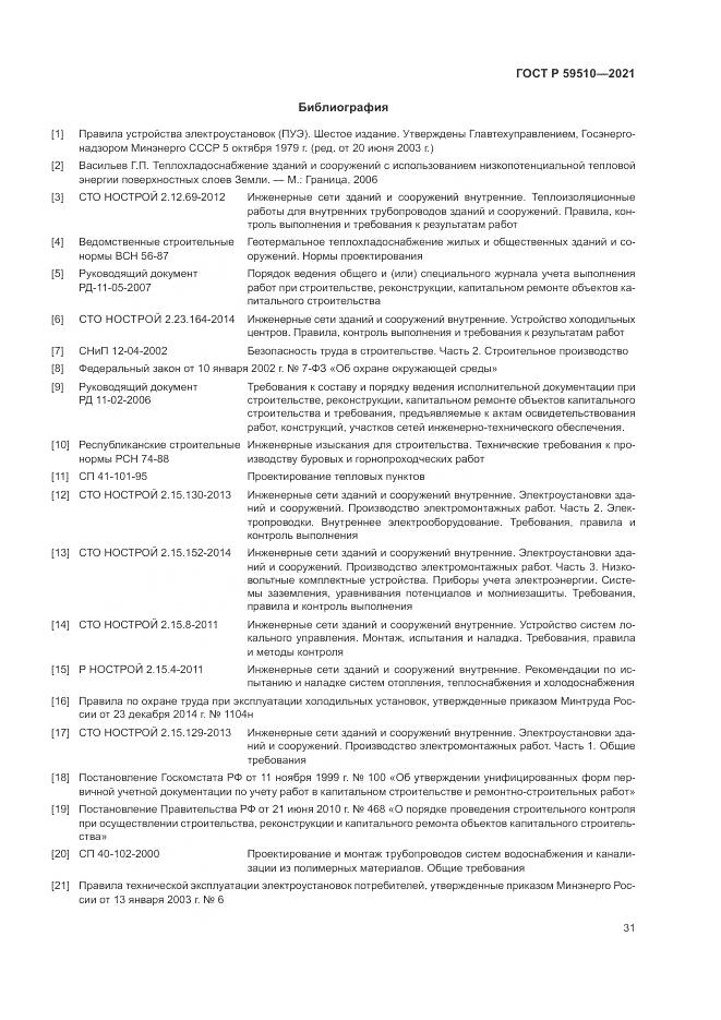 ГОСТ Р 59510-2021, страница 35