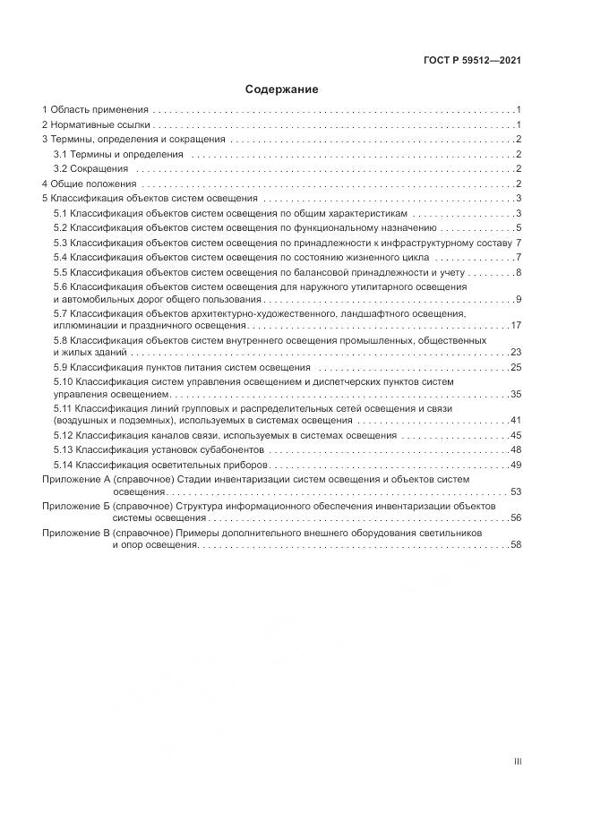 ГОСТ Р 59512-2021, страница 3