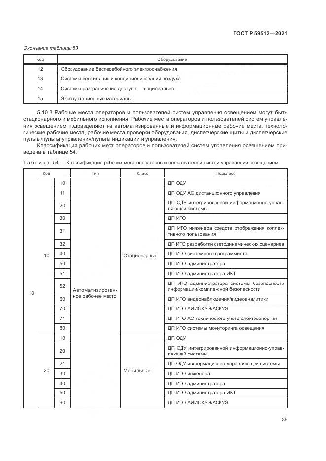 ГОСТ Р 59512-2021, страница 43