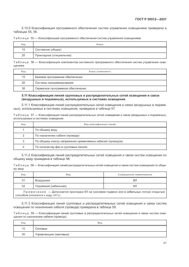 ГОСТ Р 59512-2021, страница 45