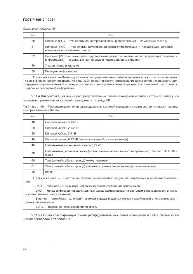 ГОСТ Р 59512-2021, страница 46