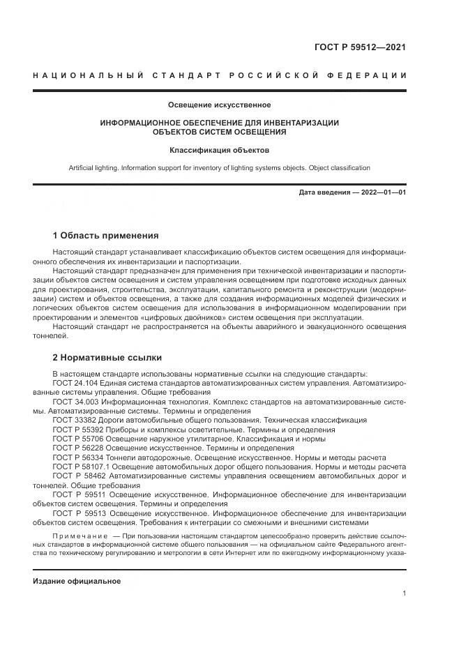 ГОСТ Р 59512-2021, страница 5