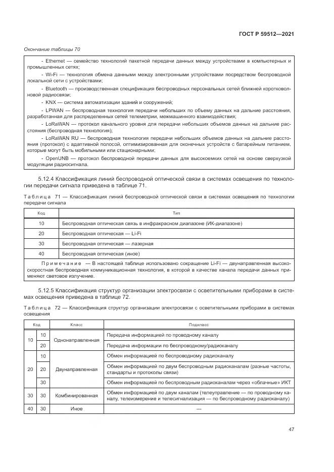 ГОСТ Р 59512-2021, страница 51