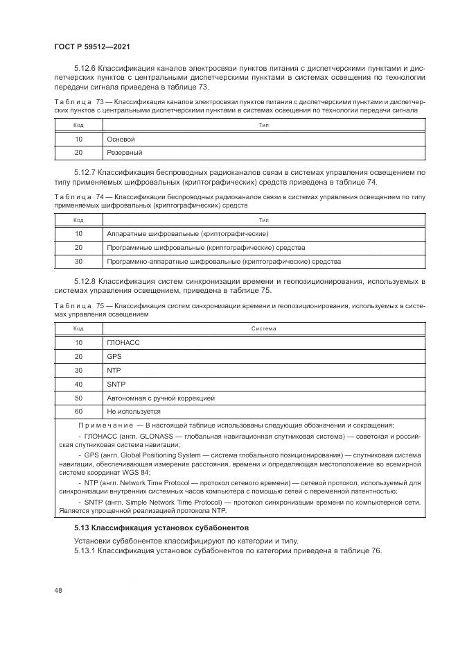 ГОСТ Р 59512-2021, страница 52