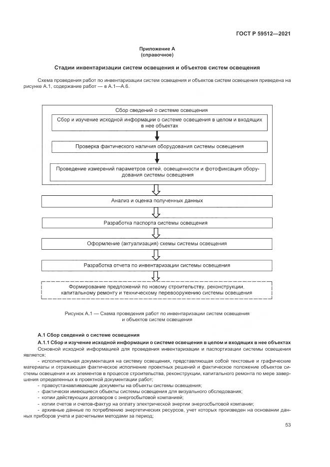 ГОСТ Р 59512-2021, страница 57