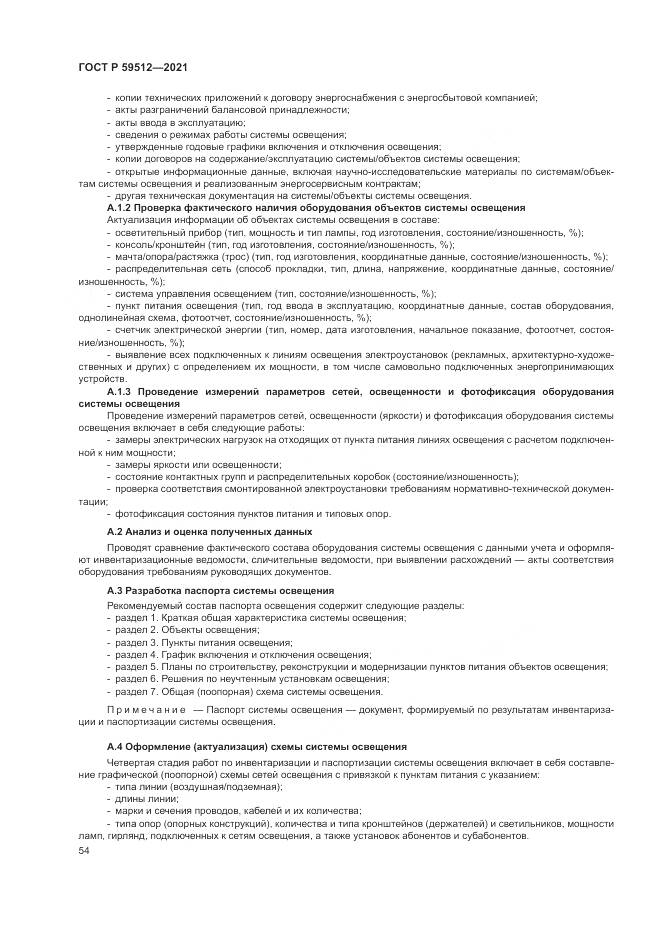 ГОСТ Р 59512-2021, страница 58