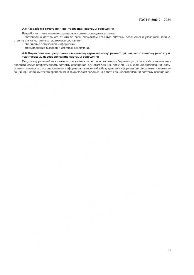 ГОСТ Р 59512-2021, страница 59