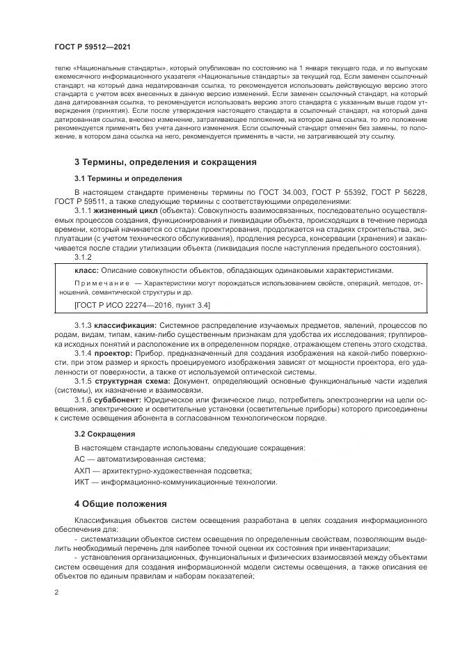 ГОСТ Р 59512-2021, страница 6