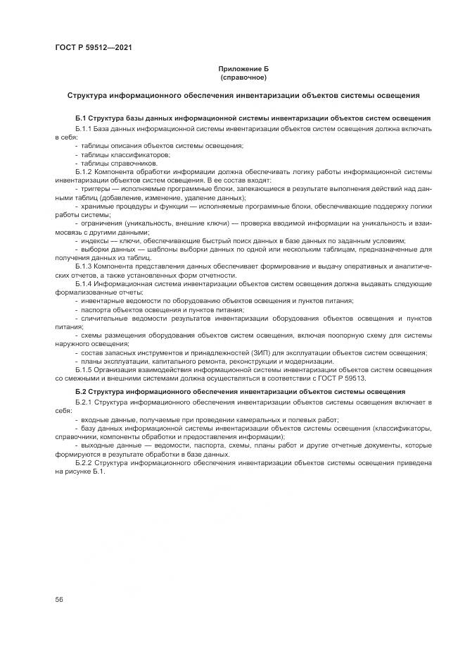 ГОСТ Р 59512-2021, страница 60