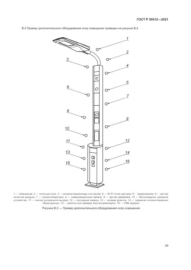 ГОСТ Р 59512-2021, страница 63