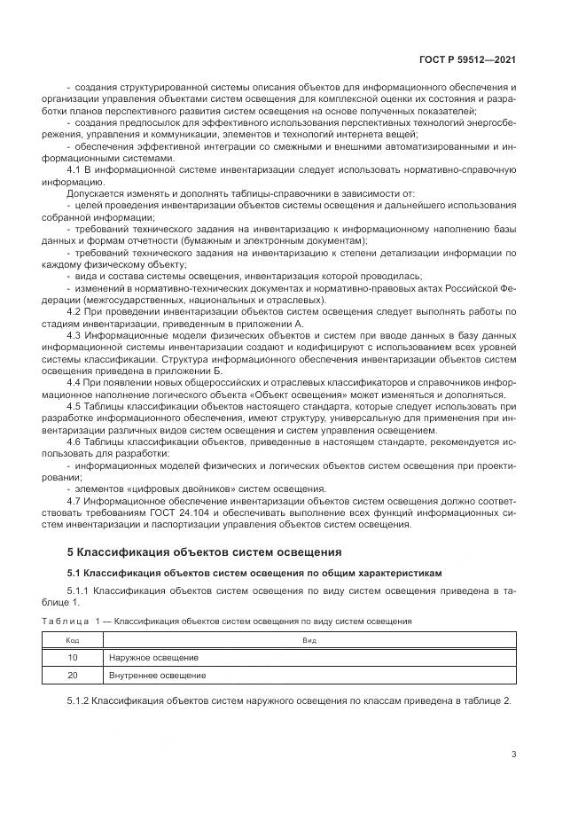 ГОСТ Р 59512-2021, страница 7
