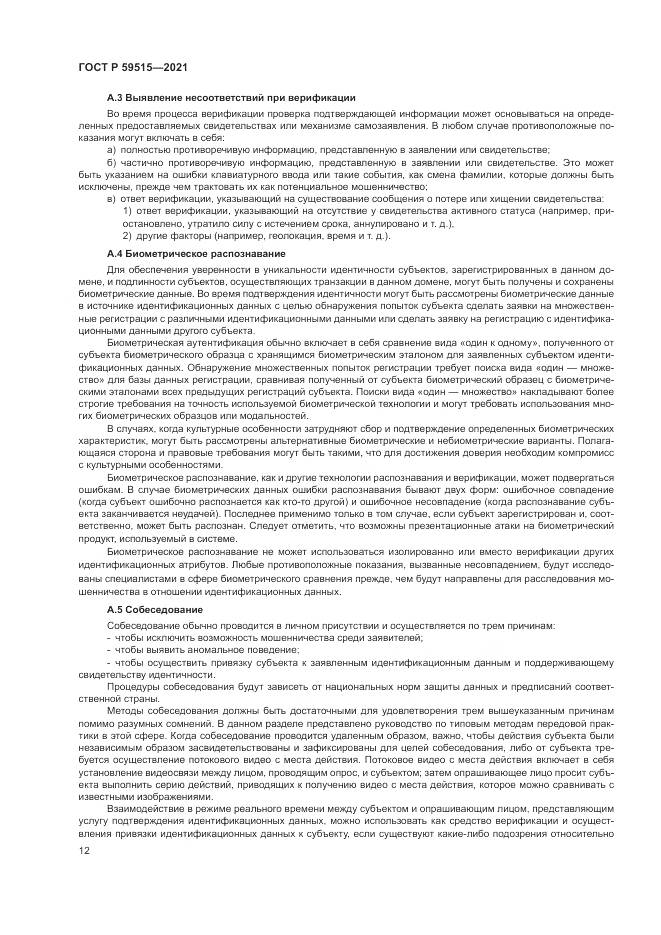ГОСТ Р 59515-2021, страница 16