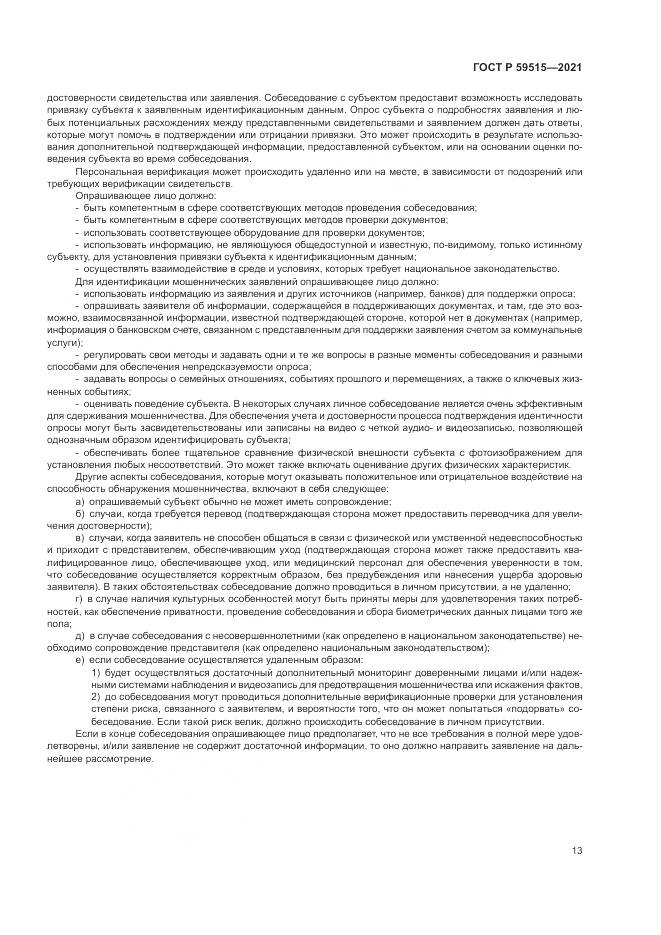 ГОСТ Р 59515-2021, страница 17