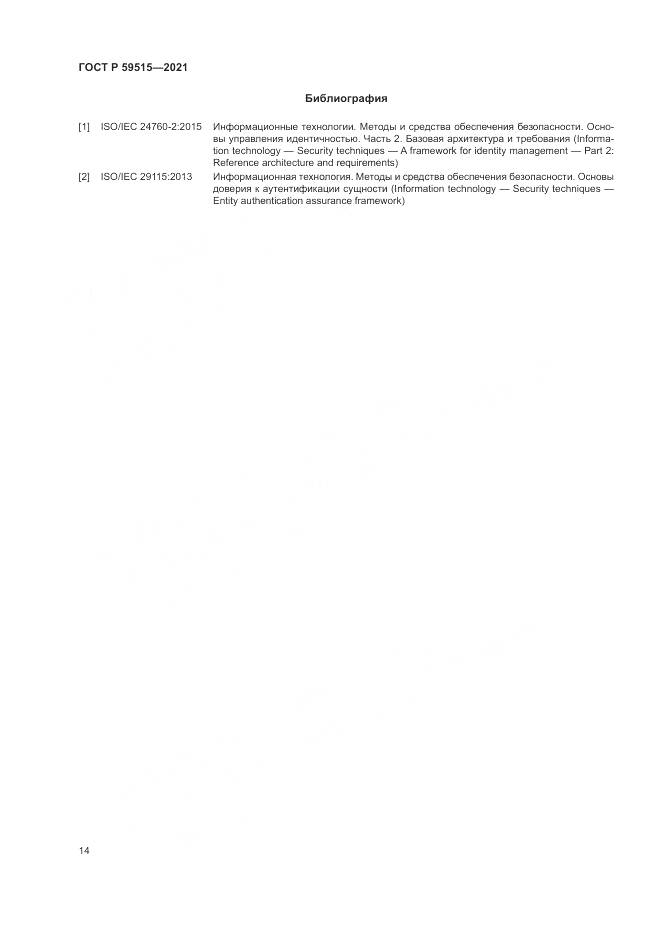 ГОСТ Р 59515-2021, страница 18
