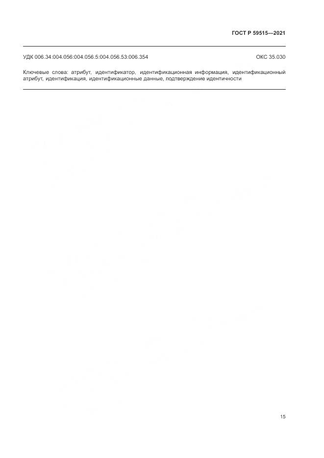 ГОСТ Р 59515-2021, страница 19
