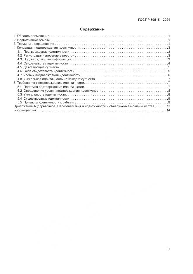 ГОСТ Р 59515-2021, страница 3