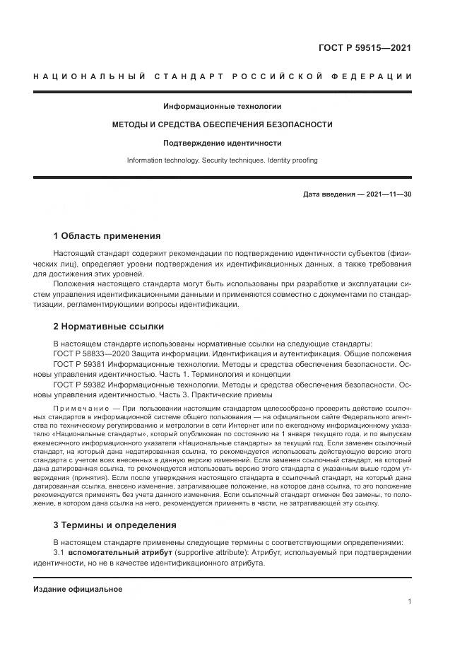 ГОСТ Р 59515-2021, страница 5