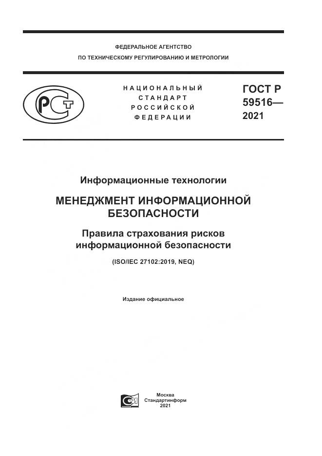 ГОСТ Р 59516-2021, страница 1