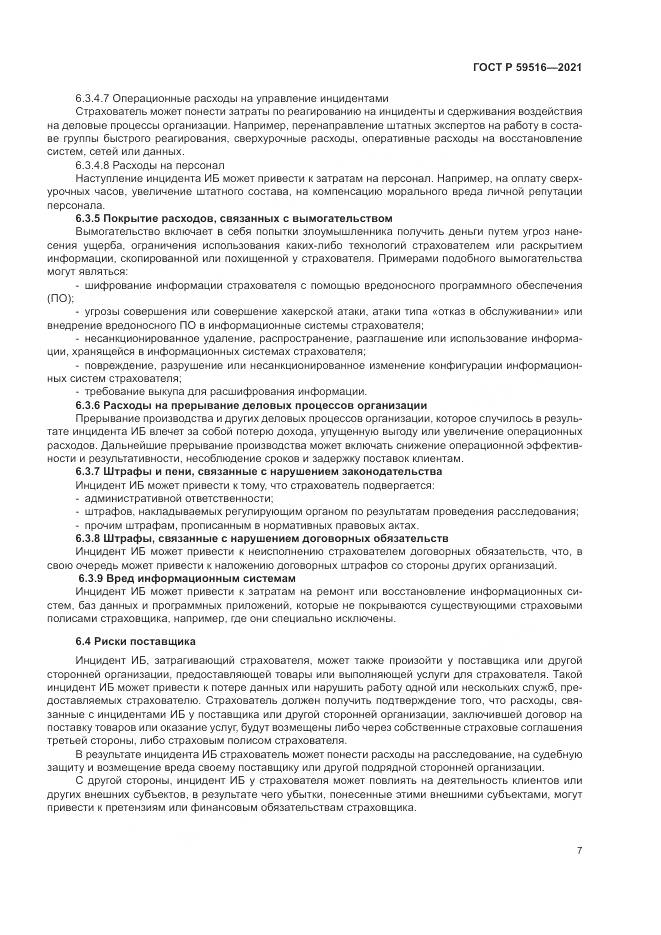 ГОСТ Р 59516-2021, страница 11