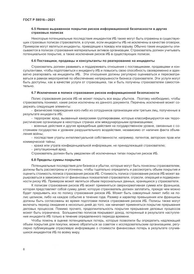 ГОСТ Р 59516-2021, страница 12