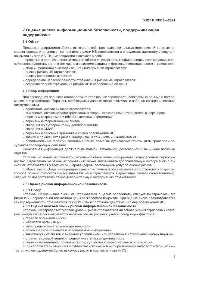 ГОСТ Р 59516-2021, страница 13